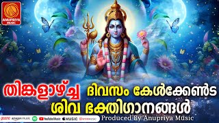 തിങ്കളാഴ്ച ദിവസം കേൾക്കേണ്ട ശിവ ഭക്തിഗാനങ്ങൾ | Shiva Devotional Songs Malayalam | Bhakthi Songs