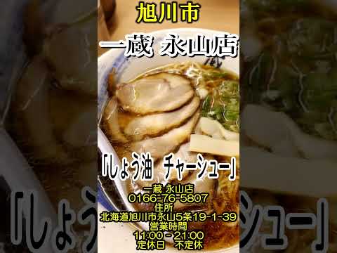 【北海道ラーメン】「一蔵　永山店」 #vlog #旭川ラーメン #グルメ #北海道ラーメン #らーめん#正油ラーメン