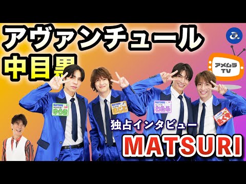 アメムラTVエクストラVol.56 / MATSURI（前編）