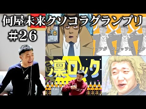 視聴者が作った何屋のクソコラが2025年2月もカオスすぎた【#何屋未来クソコラグランプリ発表】