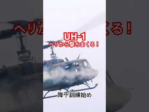 問答無用！UH-1ヘリコプターから撃ちまくる！　令和7年空挺降下訓練始め　第1空挺団