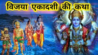 विजया एकादशी कथा एवं पूजा विधि🌺Vijaya Ekadashi Ki Katha🌺Ekadashi Vrat Ki Katha