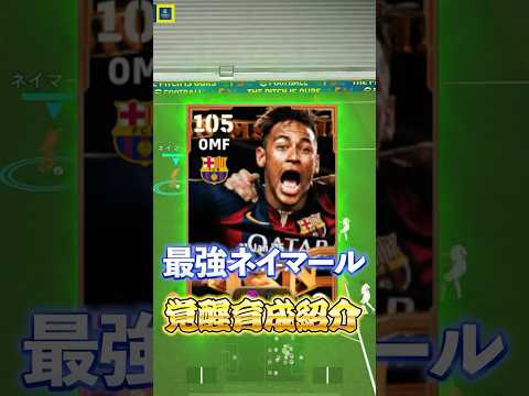 最強ネイマール覚醒育成紹介！#イーフト #efootball #ネイマール