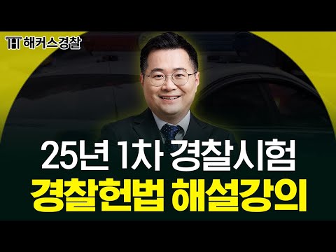 25년 1차 경찰시험 경찰헌법 해설 강의👮🏻‍♂️ㅣ해커스경찰 박철한