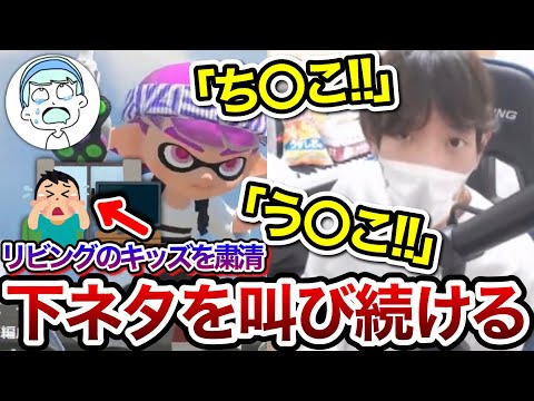 リビングで見ているキッズを攻撃するため下ネタを叫び続けるスキマ【スキマ切り抜き】【配信切り抜き】【スプラトゥーン3】