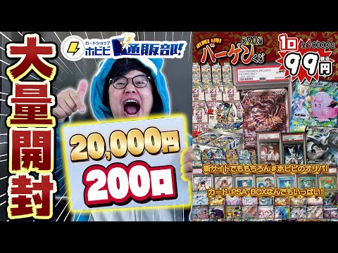 【ポケカ】激安オリパを大量開封！大人気ホビビ99円オリパを200口購入！2万円で激レアカードは出るのか！？ #ホビビのオリパ