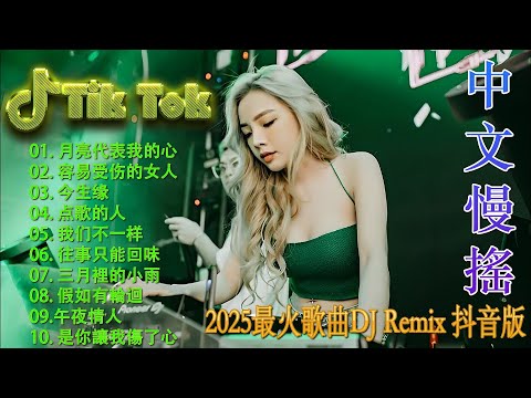 追风的女儿 - 最新最火DJ抖音版2025 ♪ 最好的音樂Chinese DJ 🎧 Chinese DJ 2025 高清新2025夜店混音 👍 Douyin Dj抖音版2025