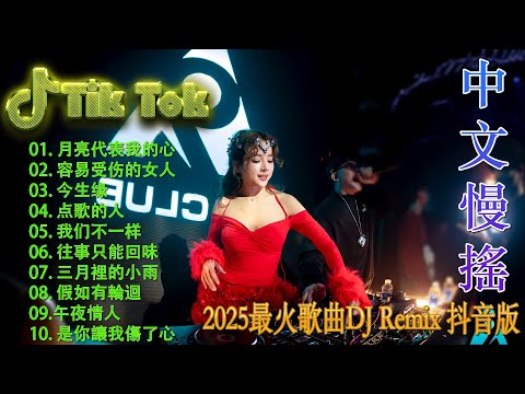 剛好遇見你 🎼 酒吧最火DJ舞曲 🔥 Chinese DJ remix 👍 Hot Tiktok Douyin Dj 抖音版2025