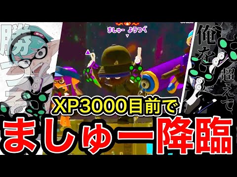 【神回】XP3000目前でましゅーとマッチングしたスキマ【スプラトゥーン3】