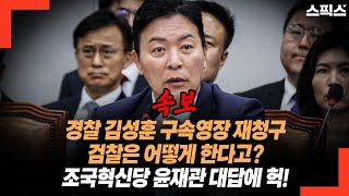 속보! 경찰 김성훈 구속영장 재청구. 검찰은 어떻게 한다고? 조국혁신당 윤재관 대답에 헉!