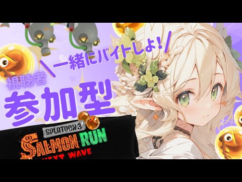 【参加型】寒いしシャケをしばいて暖を取ろう！【スプラトゥーン3】