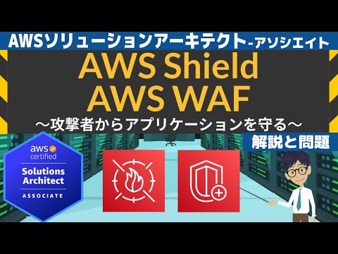 【AWS Shield/AWS WAF】ソリューションアーキテクト アソシエイト(SAA) 第18回講座