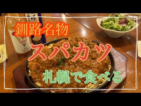 【懐かしの動画】今は無いパセオ店で食べるスパカツ