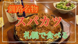 【懐かしの動画】今は無いパセオ店で食べるスパカツ