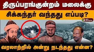 திருப்பரங்குன்றம் மலைக்கு சிக்கந்தர் வந்தது எப்படி? வரலாற்றில் அன்று நடந்தது என்ன? | PTD