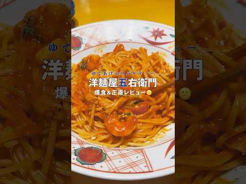 洋麺屋五右衛門 | 定番5品を正直レビュー🕵️‍♀️🍝 #スパゲッティ #洋麺屋五右衛門 #shorts