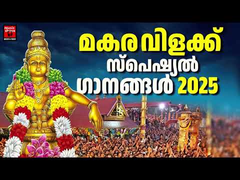 മകര വിളക്ക് സ്പെഷ്യൽ ഗാനങ്ങൾ 2025 |  Makaravilakku Special Song | Makaravilakku | Ayyappa Devotional