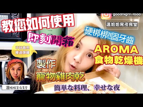 🦸🏻布哥哥&👩‍🍳溫姐姐開箱🥣 開箱美國【 AROMA】乾果機 果乾機 食物乾燥機 全金屬六層款  AFD-965SD  食物烘乾機