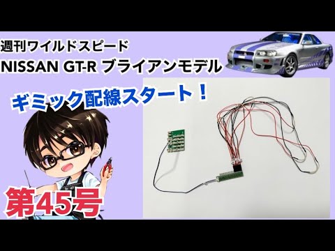 【デアゴスティーニ】週刊 ワイルドスピード 日産GT-R R34 ブライアンモデル をつくる 製作日記 #45