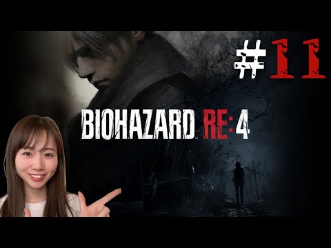 #11【バイオハザードRE4】いよいよラスト！！アシュリー絶対助けるよ！！！