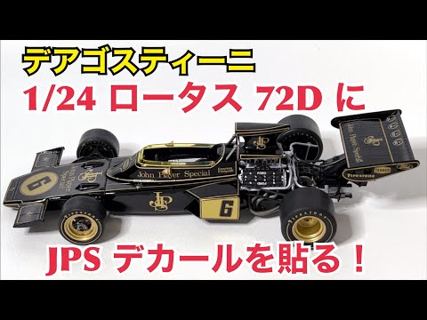 【デアゴスティーニ】1/24 ロータス 72D にJPSデカールを貼る！