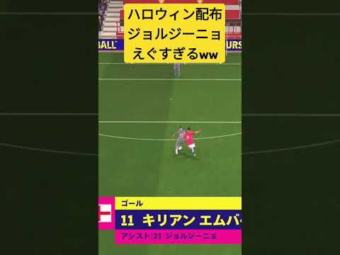 ハロウィン配布 ジョルジーニョ えぐすぎるw#efootballアプリ #efootball #efootball2025