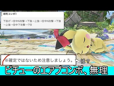 ピチューの確定してないエアプコンボを確定させるクソコンボ紹介【スマブラSP】