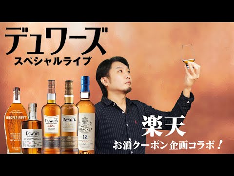 [🔴スペシャルライブ] 楽天お酒クーポン企画コラボ！デュワーズスペシャルライブ！ [ウイスキー]