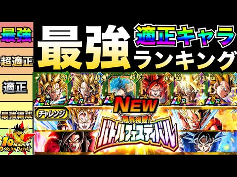 『前代未聞・史上最高難易度』バトルフェスティバル『適正キャラ』ランキング＆最強編成やアイテム使用コツ徹底解説！！10周年EX弾【ドッカンバトル】【地球育ちのげるし】