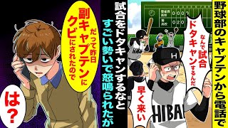 【漫画】野球部のキャプテンから怒って電話がかかってきて「なんで試合をドタキャンするんだ！？早く来い」→「昨日、副キャプテンにクビにされまして…」「は？」【総集編】