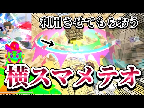 【ゆっくり実況】横スマがメテオになってるだって！？～ドクマリと破壊するVIP〜161【スマブラSP】