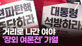 치열해진 헌재 심판에 정치권 '장외 여론전'…與는 광주·울산, 野는 광화문 '집결' [뉴스7]