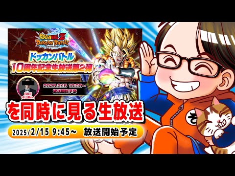 ドッカンバトル 10周年記念生放送第2弾　ソニオTV視点【ドラゴンボールZドッカンバトル】