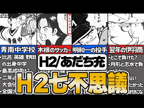 【あだち充】名作H2が抱える七不思議【ゆっくり解説】