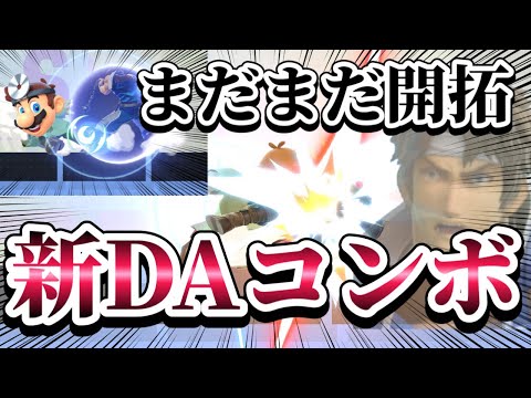 【ゆっくり実況】DA弱できるならこの技もできるよなぁ？～ドクマリと破壊するVIP〜145【スマブラSP】