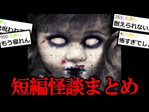 【怖い話】洒落にならない短編怪談まとめ。９話。【作業用/睡眠用】【ゆっくり怪談】