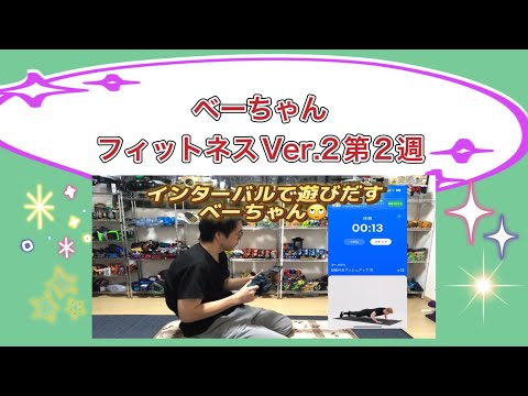 ベーちゃんフィットネス💪1週間の記録📝Ver.2第2週