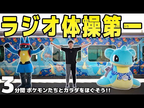 【ポケモン】ラジオ体操第一を"ルカリオ・ラプラス"と一緒にやってみよう！