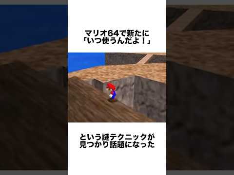 マリオ64のいつ使うかわからない謎テクニックが新たに発見される#任天堂 #ゲーム雑学 #マリオ