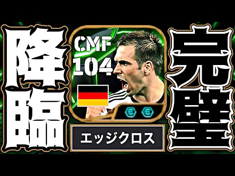 ラームがエッジクロス追加でクロスゲー新時代を創設しました【eFootball2025アプリ】