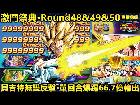 [七龍珠爆裂激戰 ドッカンバトル]#3867 決死的一閃!!!!限界挑戰激鬥祭典 Round48&49&50(直播剪輯)