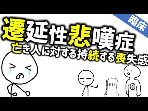 遷延性悲嘆症［臨床］癒えぬ喪失を抱え生きる苦しみの症状は？