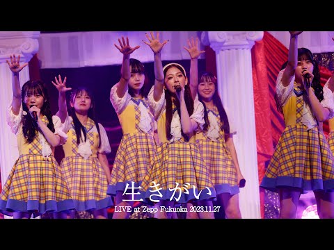 【LIVE】生きがい (HKT48 秋LIVE2023～博多にまつわるエトせとら～)／HKT48[公式]