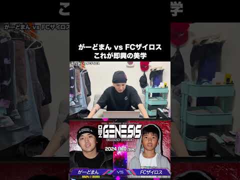 がーどまん vs FCザイロスで見れる即興の美学