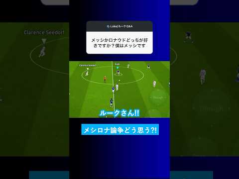 【メシロナ論争?!】メッシとロナウドはどっちが好きですか？【イーフト eFootball2025 ウイイレアプリ ルーク】