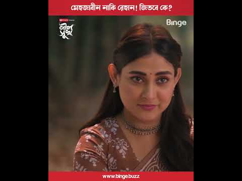 ইচ্ছে করে হেরে কেউ কি অন্যকে জিতিয়ে দিবে? | 🎞️ নীল সুখ | Mehazabien | Rehan | Vicky Zahed