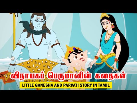 விநாயகப் பெருமானின் கதை | Little Ganesha and Parvati Story in Tamil | Lord Ganesha Stories