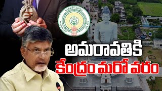 అమరావతికి కేంద్రం మరో వరం || New Funds For Amaravathi 2024 Budjet ||#cmtoday