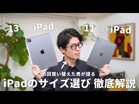 iPadのサイズはどっちが良い？5回買い替えた男が徹底解説します！