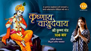 Poweful Krishna Mantra: Shri Krishna Vasudevaya 108 Times - Janmashtami Special | The Divine Bliss